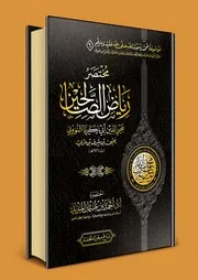 مختصر رياض الصالحين للإمام النووي أحمد بن عثمان المزيد
