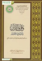 كتاب د مساعد الطيار كتاب د مساعد الطيار وقوف القرآن وأثرها في التفسير