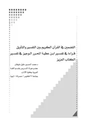 التضمين في القرآن الكريم بين التفسير والتأويل قراءة في تفسير ابن عطية