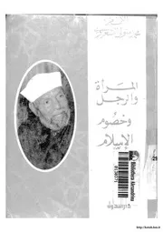 المرأة والرجل وخصوم الإسلام Z كتاب