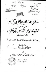 كتاب الشواهد الشعرية في كتاب دلائل الاعجاز للشيخ عبدالقاهر الجرجاني توثيق وتحليل ونقد الرسالة العلمية الجزء الثاني