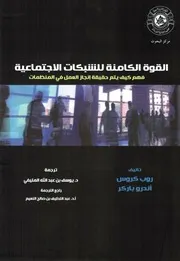 كتاب القوة الكامنة للشبكات الاجتماعية فهم كيف يتم حقيقة إنجاز العمل في