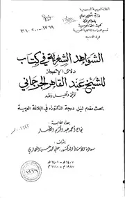 كتاب الشواهد الشعرية في كتاب دلائل الاعجاز للشيخ عبدالقاهر الجرجاني توثيق وتحليل ونقد الرسالة العلمية الجزء الرابع
