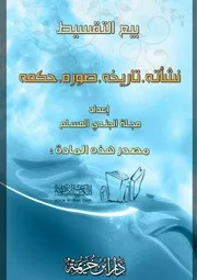 كتاب 0602 بيع التقسيط نشأته تاريخه صوره حكمه