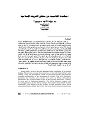 المسلمات المحاسبية من منظور الشريعة الإسلامية Z كتاب