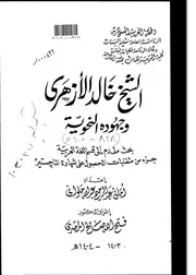 كتاب الشيخ خالد الازهري وجهوده النحوية ت 905هـ الرسالة العلمية