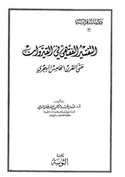 التفسير الفقهي في القيروان