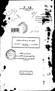 كتاب الشيخ محمد بن عبدالله بن بليهد حياته شعره اثاره الرسالة العلمية