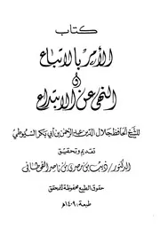 الأمر بالإتباع والنهي عن الإبتداع السيوطي ت القحطاني ط الرشيد كتاب