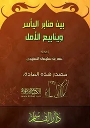 كتاب 0605 بين منابر اليأس وينابيع الأمل