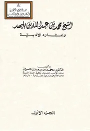 كتاب الشيخ محمد بن عبدالله بن بليهد وآثاره الأدبية