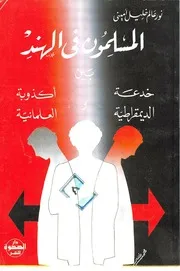 المسلمون في الهند بين خدعة الديمقراطية وأكذوبة العلمانية نور عالم خليل أميني Z كتاب