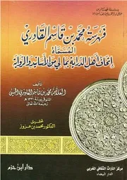 فهرسة محمد بن قاسم القادري المسماة اتحاف أهل الدراية بما ليس لي من الأسانيد والرواية كتاب مصور 0606