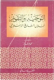 التوجيه والتقويم خلال التاريخ الإسلامي محمود شاكر P.d.f كتاب 558