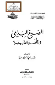 كتاب الصبغ البديعي في اللغة العربية د. أحمد إبراهيم موسى ، دار الكتاب العربي