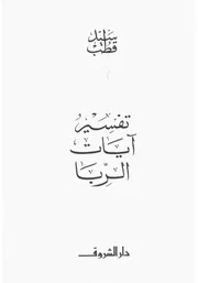 تفسير آيات الربا سيد قطب