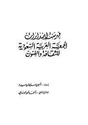 فهرست اصدارات الجمعية العربية السعودية للثقافة و الفنون كتاب مصور 0607