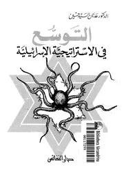التوسع في الاستراتيجية الإسرائيلية لعدنان السيد حسين P.d.f كتاب 559