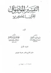 التفسير الموضوعي للقرآن الكريم