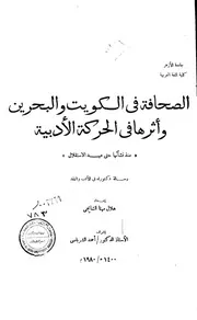 كتاب الصحافة في الكويت والبحرين واثرها في الحركة الادبية ( منذ نشأتها حتى عهد الاستقلال ) الرسالة العلمية