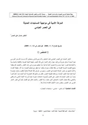 كتاب الحركة الأدبية في مواجهة المستجدات الحديثة في العصر العباسي