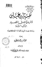 تفسير ابن عباس ومروياته في التفسير من كتب السنه الرسالة العلمية