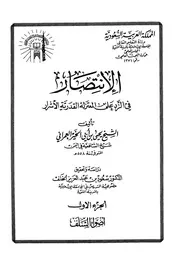 الإنتصار في الرد على المعتزلة القدرية الأشرار العمراني ت خلف الجامعة الإسلامية كتاب