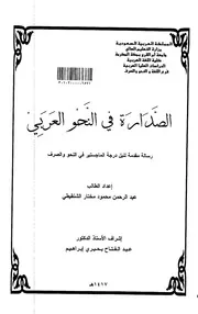 كتاب الصدارة في النحو العربي الرسالة العلمية