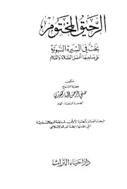 060 كتاب 041 الرحيق المختوم (ط. إحياء التراث