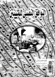 التوافق النفسي للمسنين لعبدالحميد شاذلي كتاب