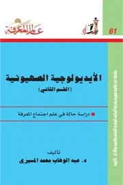 عالم المعرفة 061 عبد الوهاب محمد الميسري الإيديولوجية الصهيونية (القسم الثاني) (مكتبة الباحث Baheeet)