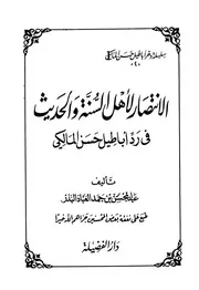 الإنتصار لأهل السنة والحديث في رد أباطيل حسن المالكي العباد ط الفضيلة كتاب