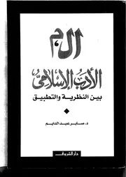 الأدب الإٍسلامي بين النظرية والتطبيق لصابر عبدالدايم