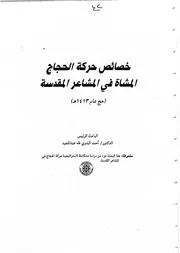 خصائص حركة الحجاج المشاة في المشاعر المقدسة (حج عام 1413هـ) بحث