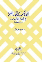 الأدب الجاهلي في آثار الدارسين قديما وحديثا منسق