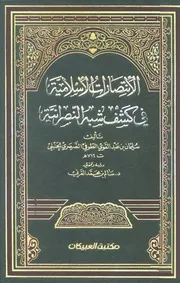 الإنتصارات الإسلامية في كشف شبه النصرانية الطوفي ت القرني ط العبيكان كتاب
