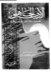 الأدب الجاهلي قضايا وفنون ونصوص حسني عبد الجليل يوسف