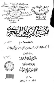 التفسير في القرن الاول الهجري الرسالة العلمية
