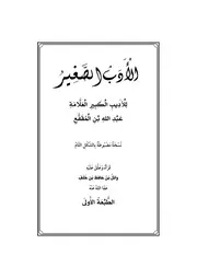 الأدب الصغير لابن المقفع نسخة مضبوطة بالشكل