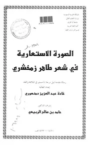كتاب الصورة الاستعارية في شعر طاهر زمخشري الرسالة العلمية