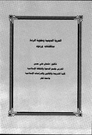 كتاب الحرية الدينية وعقوبة الردة (الحوار الإسلامي العلمائي)