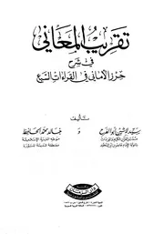 تقريب المعانى في شرح حرز الأمانى