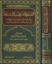 التفسير والمفسرون ببلاد شنقيط محمد بن سيدي محمد مولاي