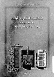 الانتلجنسيا الإسلامية الأولى كتاب