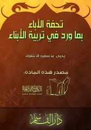 تحفة الآباء بما ورد في تربية الأبناء