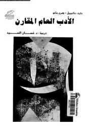 الأدب العام المقارن