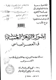 كتاب الصورة الشعرية عند العميان في العصر العباسي الرسالة العلمية