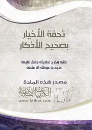 تحفة الأخيار بصحيح الأذكار