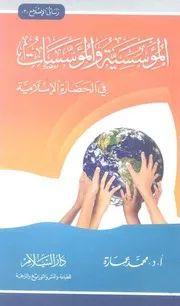 كتاب المؤسسية والمؤسسات في الحضارة الإسلامية د. محمد عمارة