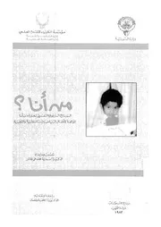 كتاب من أنا البرنامج التربوي التعليمي لخبرة من أنا الموجهة للأطفال